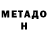 Метадон кристалл str 8